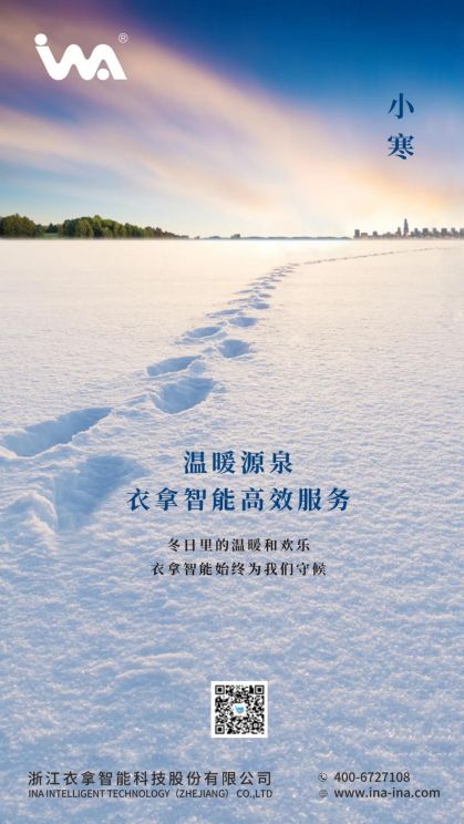 小寒 | 您的冬天，有衣拿智能守候