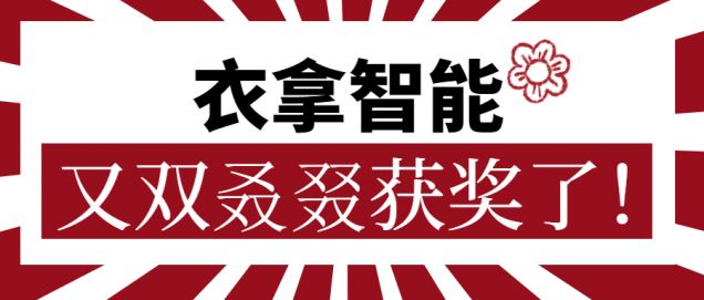 又獲一朵小紅花！衣拿智能又雙叒叕獲獎了！