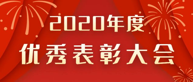 表彰先進！感謝奮斗的你！