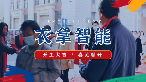 衣拿智能 | 牛氣開局，“犇”向新征程！