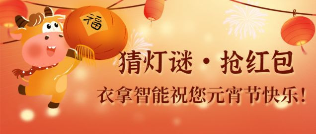 猜燈謎、鬧元宵，團團圓圓過佳節(jié)
