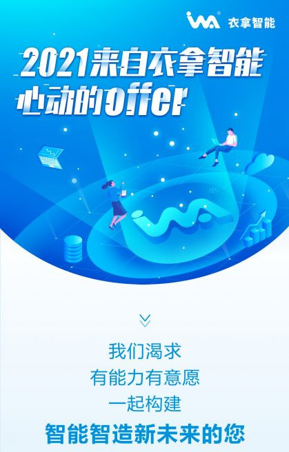 招聘 | 2021來自衣拿智能的心動OFFER，快來接收吧~