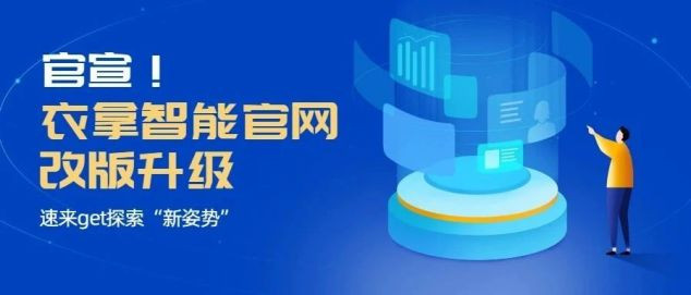 官宣！衣拿智能官網(wǎng)改版升級，速來get探索“新姿勢”