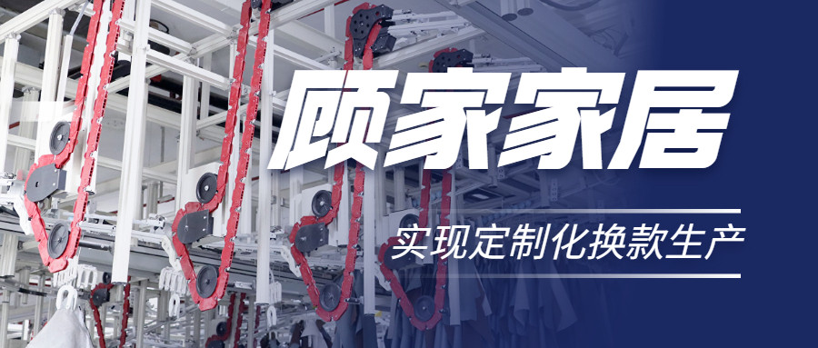 衣拿智能 | 直擊行業(yè)痛點，深度揭秘軟體家居真皮行業(yè)首創(chuàng)智能吊掛柔性生產(chǎn)系統(tǒng)