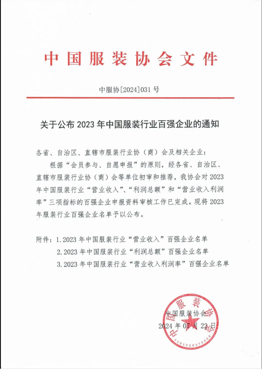 “2023中國服裝行業(yè)百強企業(yè)”榜單公示，衣拿客戶占比超過60%！