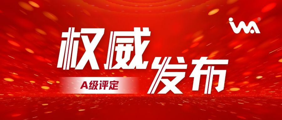 企業(yè)動(dòng)態(tài)！衣拿智能喜獲智能制造系統(tǒng)解決方案供應(yīng)商分類(lèi)分級(jí)-A級(jí)評(píng)定